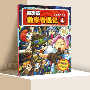 冒险岛数学奇遇记.4 小数的大用处小学生6-12周岁一二三年级数学阅读书籍高斯数学绘本儿童漫画故事书连环画读本启蒙认知