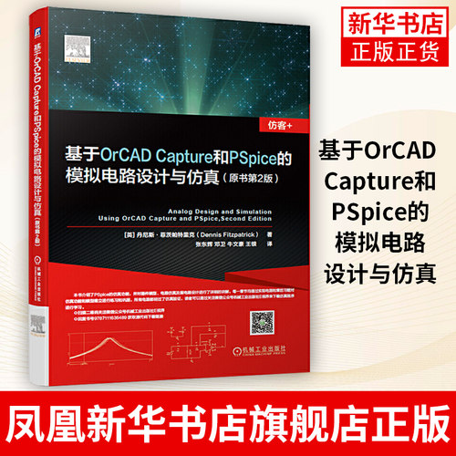 基于OrCAD Capture和PSpice的模拟电路设计与仿真 仿真功能器件模型层电路 蒙特卡洛分析机械工业出版社 凤凰新华书店旗舰店