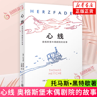 心线：奥格斯堡木偶剧院的故事 〔德〕托马斯•黑特歇著 人民文学出版社 外国小说 新华正版