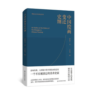 中国绘画变迁史纲江苏凤凰美术出版社正版书籍