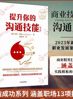 提升你的沟通技能(第6版) 创造成功经典系列 (英)艾伦·巴克 中信出版社 新华书店正版书籍 凤凰新华书店旗舰店