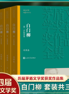 白门柳1-3全3册套装茅盾文学