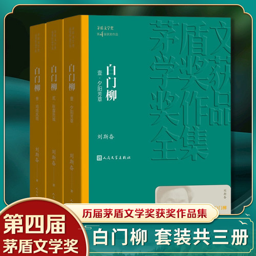 白门柳1-3全3册套装茅盾文学