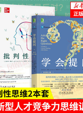 学会提问 第12版+批判性思维第12版  培养批判性思维指南 创新型人才竞争力思维训练 自我实现励志成功正版书籍