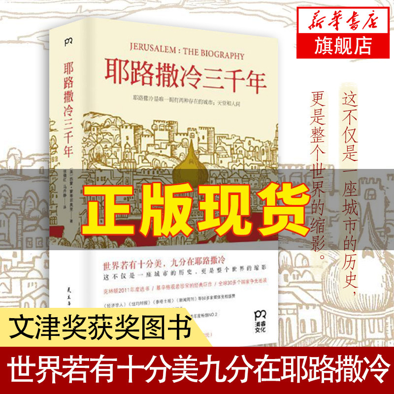 耶路撒冷三千年 [英] 西蒙 蒙蒂菲奥里 著 3000年圣城的历史故事 历史书籍历史知识读物 正版书籍【凤凰新华书店旗舰店】