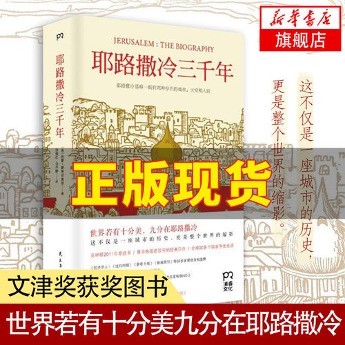 耶路撒冷三千年 [英] 西蒙 蒙蒂菲奥里 著 3000年圣城的历史故事 历史书籍历史知识读物 正版书籍【凤凰新华书店旗舰店】