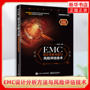 EMC设计宝典 EMC仿真工程师 电磁兼容技术系列 新华书店正版 EMC设计风险评估技术 EMC设计分析方法与风险评估技术 EMC整改工程师