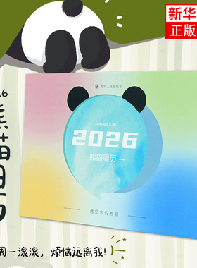 2026熊猫周历 pandapia 文/图文化创意台历 pandapia熊猫周历 2026年周历桌面台历摆件 四川人民出版社凤凰新华书店旗舰店