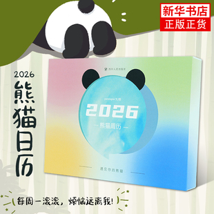 2026熊猫周历 pandapia 文/图文化创意台历 pandapia熊猫周历 2026年周历桌面台历摆件 四川人民出版社凤凰新华书店旗舰店