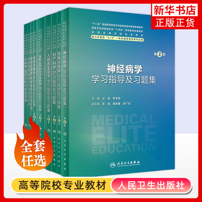 任选 儿科学案例分析与临床思维人卫八年制配套教材5+3学习指导习题集病理生理生物化学分子妇产科学临床医学专业人民卫生出版社
