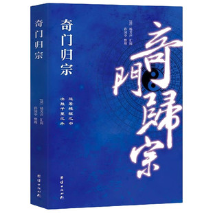 奇门归宗（易学研究，康熙善本 理论完善、方法齐备、简明易学）清杨芳声 汇辑 孙国中 整理 团结出版社 中国哲学