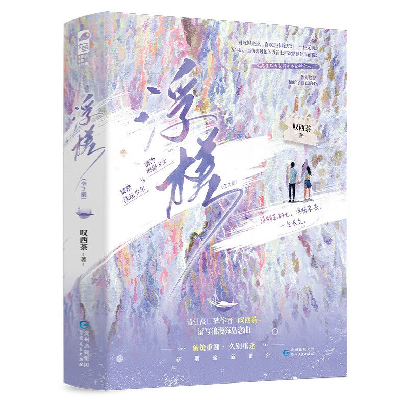 浮槎 晋江高口碑作者叹西茶谱写浪漫海岛恋曲 贵州人民出版社