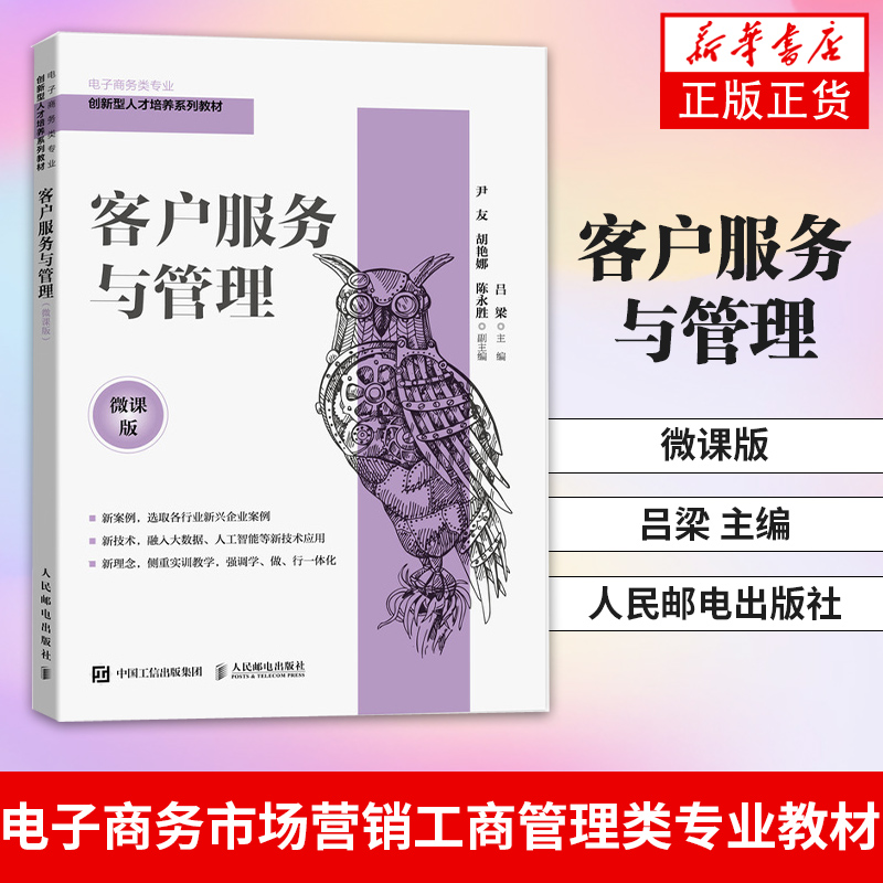 客户服务与管理(微课版)吕梁 高等院校电子商务市场营销工商管理类专业教材 人民邮电出版社 凤凰新华书店旗舰店