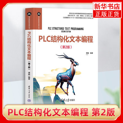 PLC结构化文本编程第2版 傅磊 第二版 Plc plc ST语言工业控制9787302644811 新华书店正版书籍 凤凰新华书店旗舰店