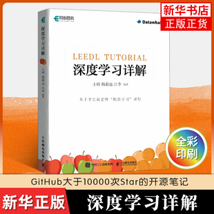 深度学习详解 数百万次播放的深度学习课程配套书 机器学习强化学习chatgpt4编程入门零基础 李宏毅老师亲自点赞的开源项目笔记