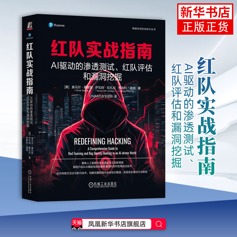 红队实战指南：AI驱动的渗透测试、红队评估和漏洞挖掘 奥马尔 桑托斯 AI驱动攻击 AI增强安全测试 网络安全技术书籍