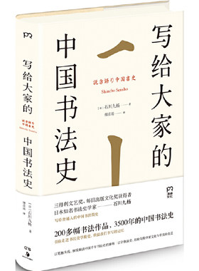 写给大家的中国书法史  (日)石川九杨著 傅彦瑶译 书法篆刻 走进书法艺术的美学欣赏汉字文化之美 【凤凰新华书店旗舰店】