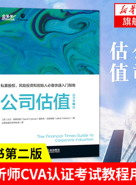 公司估值 原书第2版 美 大卫 弗里克曼 雅各布 托勒瑞德 著 私募股权风险投资 管理书籍金融投资 机械工业出版社 新华书店正版书籍