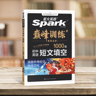 中考英语短文填空1000题-星火英语.巅峰训练 英语专项练习初三中考英语 教辅书籍 新华正版书籍