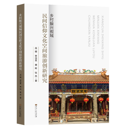 乡村振兴视域民间信仰文化空间旅游创新研究庞骏文化理论东南大学出版社凤凰新华书店旗舰店