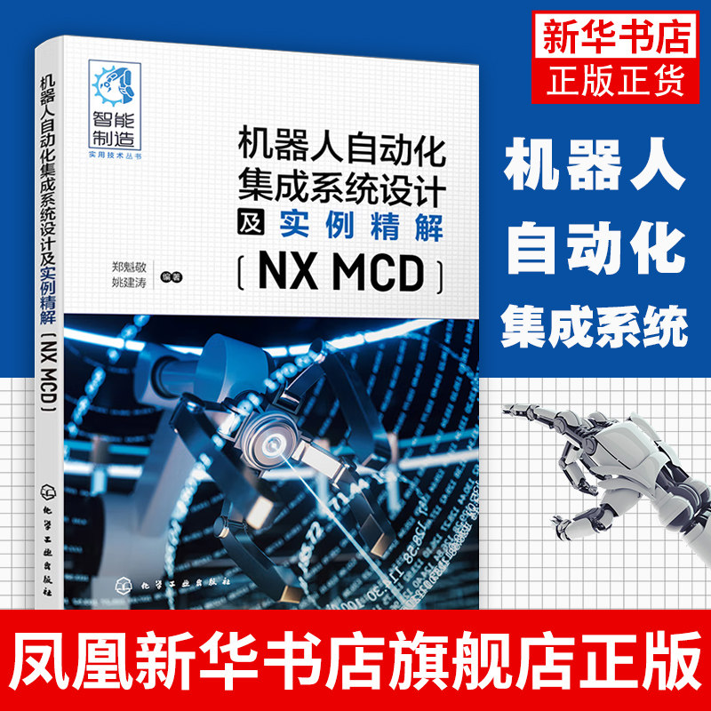 机器人自动化集成系统设计及实例精解(NX MCD) 仿真软件NX MCD性能仿真软件开发硬件测试技术操作教程书籍