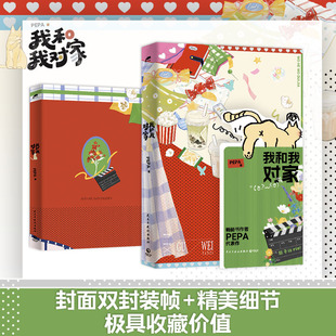 我和我对家 PEPA著【附赠手写信+砖红青灰海报+CD拍立得两张+娘子军等位券+异形娃娃小卡+人物小卡】青春文学言情小说新华书店正版