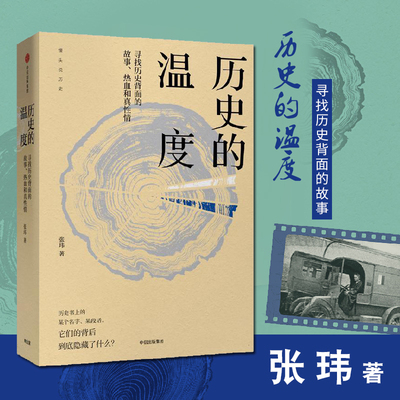 【凤凰新华书店旗舰店】历史的温度 张伟著 寻找历史背面的故事热血和真性情馒头说历史 历史知识读物正版书籍