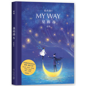 【凤凰新华书店旗舰店】星辉谷-我的路(8) 绘本作家 寂地新作品 我的路系列 漫画绘本系列书籍幽默漫画新星出版社