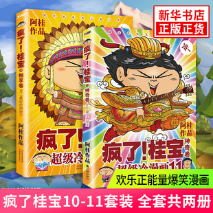爆笑故事书儿童探险游乐萌宠漫画书籍排行榜青春文学正版 全套共两册阿桂漫画书 书籍 11套装 疯了桂宝10