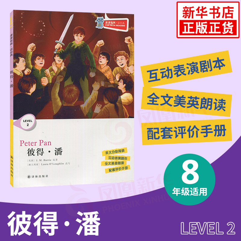 彼得.潘 津津有味讀經典 Level2 八年級適用 通用版 中學生教輔書 英語課外閱讀訓練 8年級初二適用 譯林出版社 新華正版