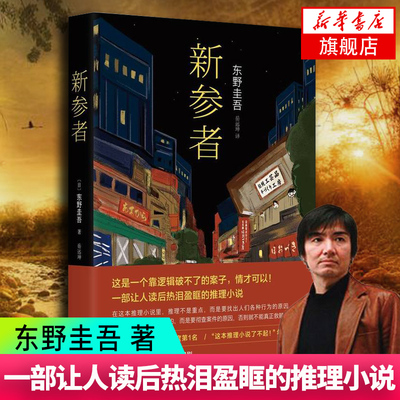 【新华书店旗舰店官网】新参者东野圭吾 靠逻辑无法破解的案子 悲伤而温暖的人情剧 外国文学侦探悬疑推理小说畅销书