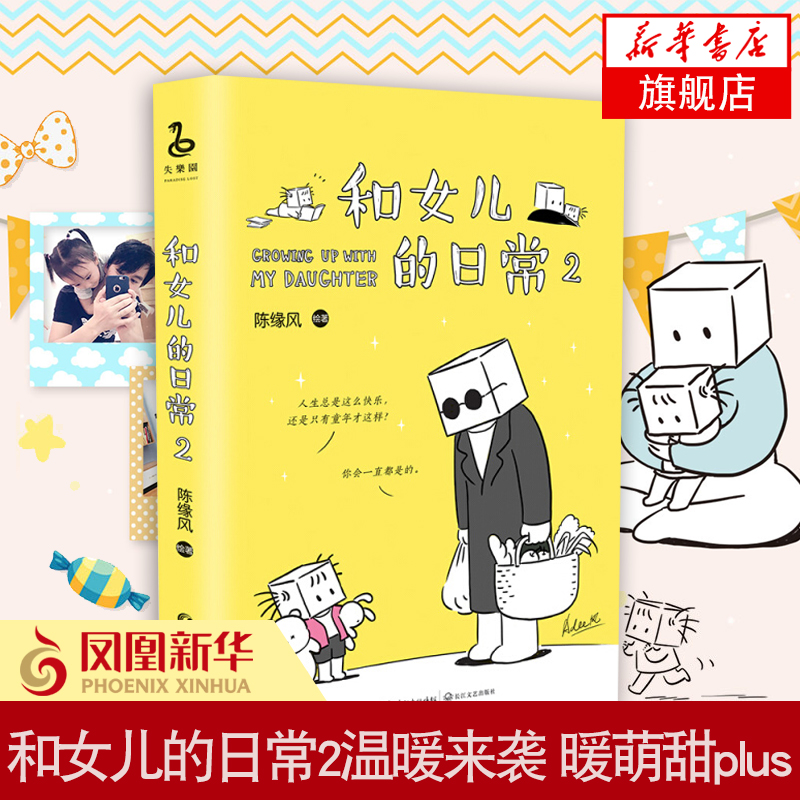温馨亲子阅读人生成长看不惯我又干不掉我父与子等亲子育儿绘本故事书籍温情漫画故事集张小盒主笔绘著陈缘风2日常和女儿