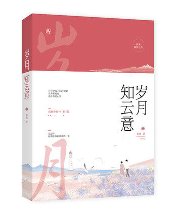 【凤凰新华书店旗舰店】岁月知云意 人气作家容光作品 花火甜宠都市言情小说书籍 花火杂志青春校园文学小说 情感爱情故事