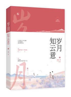 【凤凰新华书店旗舰店】岁月知云意 人气作家容光作品 花火甜宠都市言情小说书籍 花火杂志青春校园文学小说 情感爱情故事