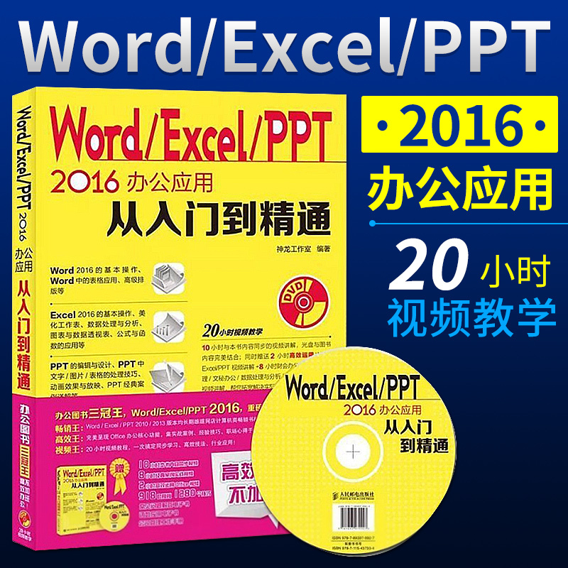 ¡¾¹Ù·½Õý°æÏÖ»õ¡¿Word/Excel/PPT 2016°ì¹«Ó¦ÓôóÈ«´ÓÈëÃŵ½¾«Í¨º¬¹âÅÌofficeÈí¼þµçÄÔÓÃÊé×Ôѧ½Ì²Ä½Ì³Ì¸ß¼¶½Ì³ÌÊé¼®´¦Àí³ÌÐòÊé¼®
