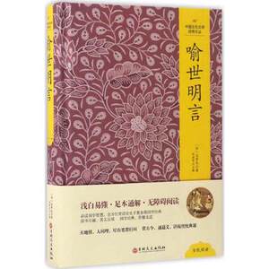 【凤凰新华书店旗舰店】喻世明言 正版  足本通释  初高中学生版青少年课外阅读经典文学书籍排行榜