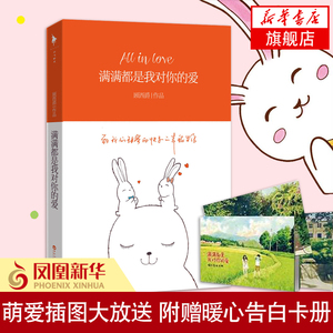 【凤凰新华书店旗舰店】满满都是我对你的爱 顾西爵自传小说 我站在桥上看风景美遇见你续篇 经典爱情情感言情青春言情小说读物
