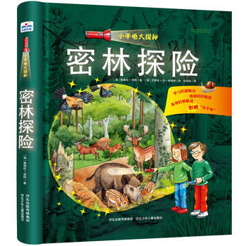 小手电大探秘系列：密林探险 桑德拉诺阿 百科全书3-6-12岁幼儿童科普图书籍读物青少年百科全书小学生课外书籍 河北少儿出版社