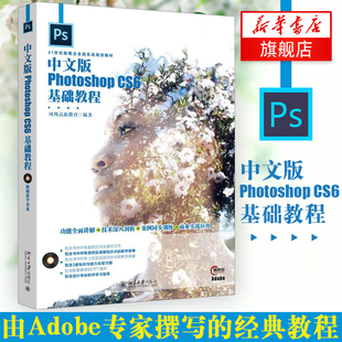 【凤凰新华书店旗舰店】中文版Photoshop CS6基础教程 Photoshop图像操作技巧 CS6图像处理相关功能 PS从入门到精通