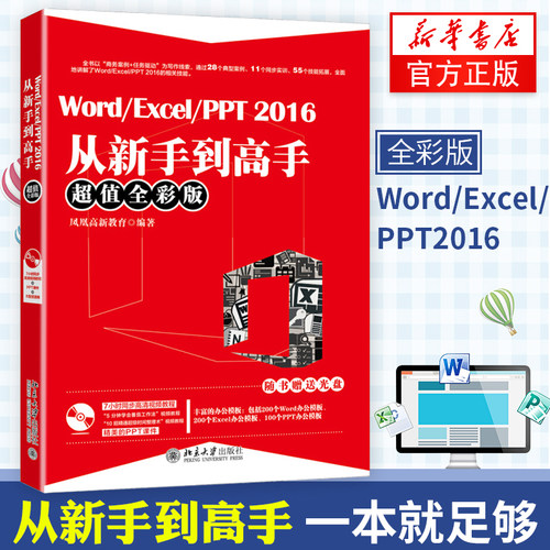WordExcelPPT 2016从新手到高手全彩版 计算机办公软件教程书籍 PPT/Excel表格制作学习教材【凤凰新华书店旗舰店】