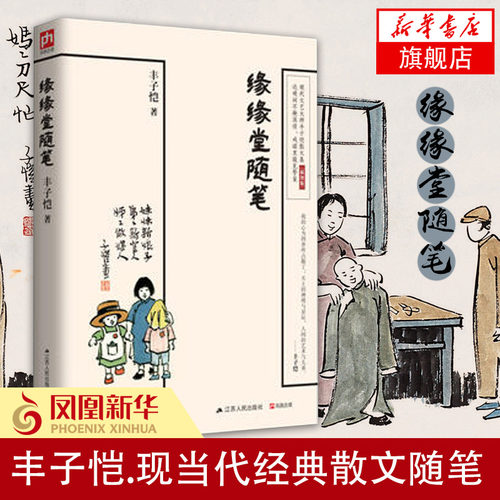 缘缘堂随笔丰子恺江苏人民出版社