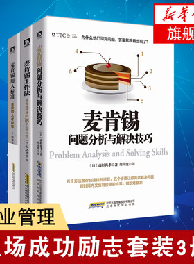 【套装3册】麦肯锡问题分析与解决技巧+麦肯锡工作法+麦肯锡用人标准 职场励志人力资源企业管理 正版书籍 【凤凰新华书店旗舰店】