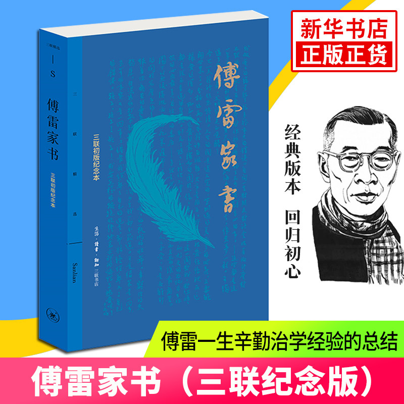 【八年级寒假阅读】傅雷家书 三联纪念版 正版 青少年学生现当代随笔文学文集课外阅读名著 新华书店旗舰店官网