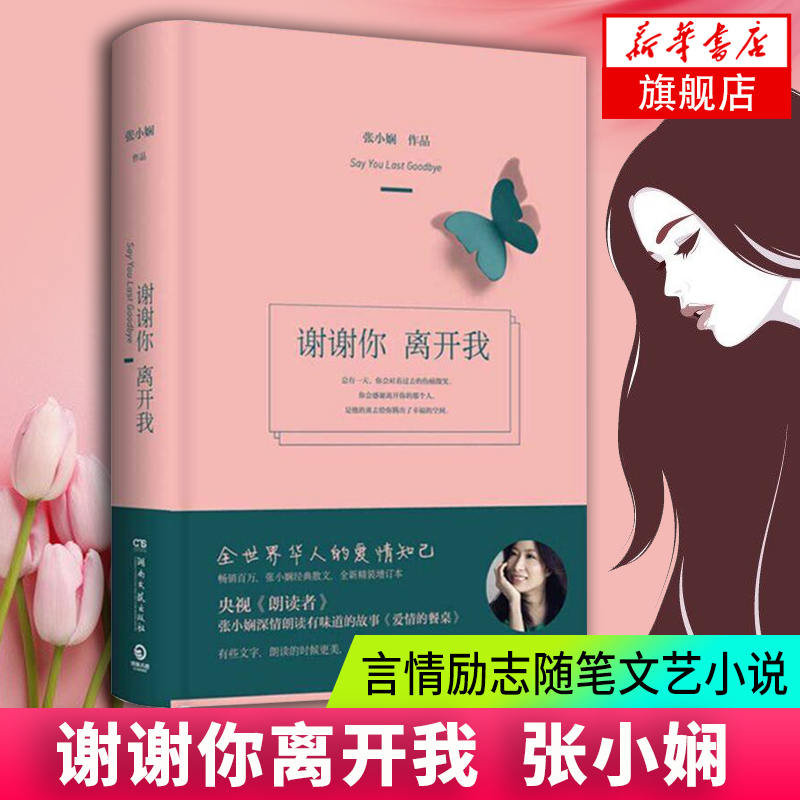 ¡¾ÀʶÁÕßÍÆ¼ö¡¿ ллÄãÀ뿪ÎÒ ¾«×° ÕÅСæµÔĶÁ°®ÇéµÄ²Í×À É¢Î«Ñ¡Ð¡ËµÎÄѧȫ¼¯ ÑÔÇéÀøÖ¾Ëæ±Ê ÎÄÒÕÎÄѧС˵¶ÁÎï ³©ÏúÊéÅÅÐаñ