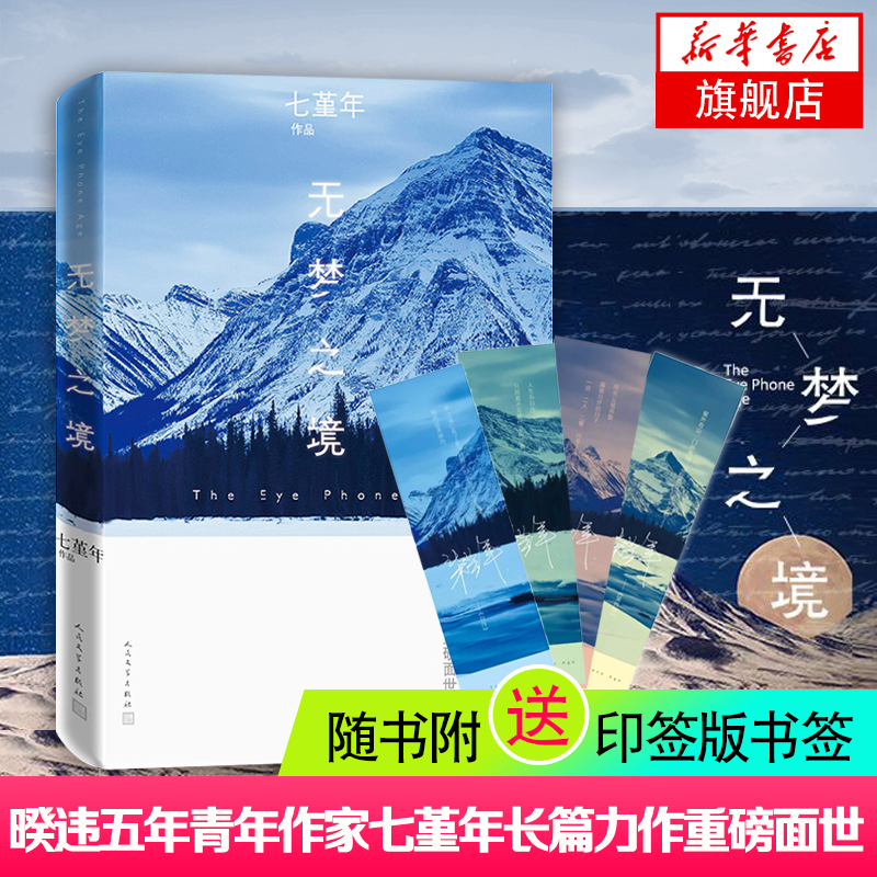 【随书附赠印签版书签】无梦之境 七堇年著 暌违五年青年作家七堇年长篇力作重磅面世  青春小说 现当代文学 随笔集 散文集书 正版