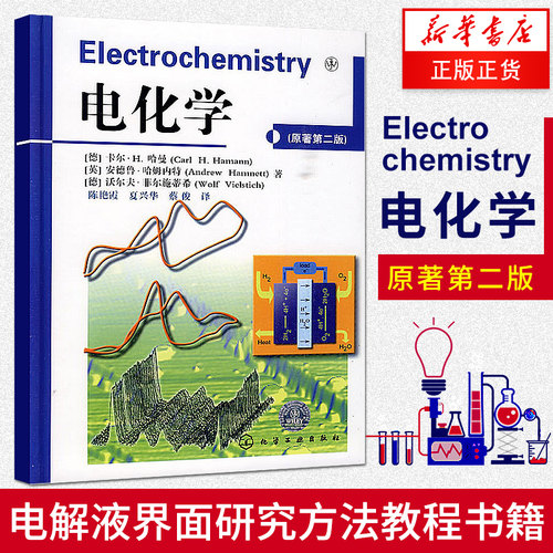 电化学(原著第2版) (德)哈曼 电化学专业书籍  化工科研工作者阅读参考书籍 化学工业 化学（新）【凤凰新华书店旗舰店】
