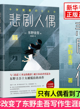 【凤凰新华书店旗舰店】悲剧人偶 东野圭吾 外国小说文学 继白夜行解忧杂货店铺后作品 日本推理侦探惊悚外国小说书籍书籍