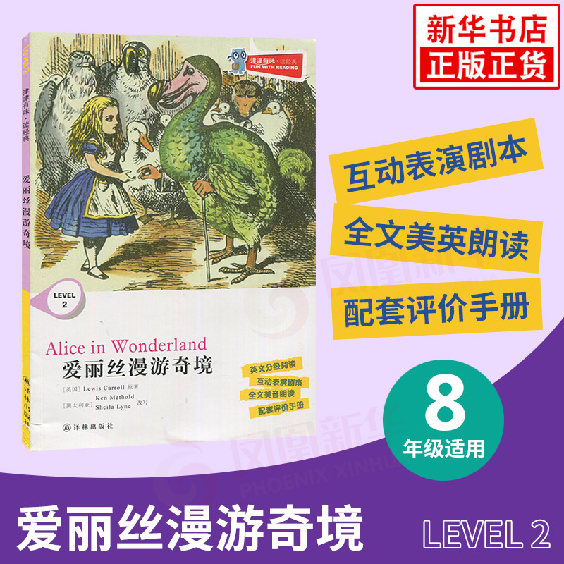 愛麗絲漫游奇境 津津有味讀經典 Level2 八年級適用 通用版 中學生教輔書 英語課外閱讀訓練 8年級初二適用 譯林出版社 新華正版
