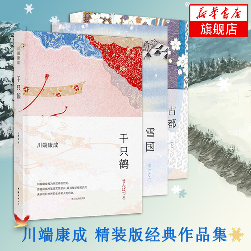 适用 雪国+千只鹤+古都共3册套装 川端康成 学生课外阅读书目 外国文学小说 南海出版公司 正版图书 凤凰新华书店旗舰店