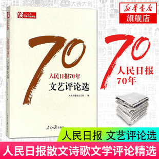【凤凰新华书店旗舰店】人民日报70年文艺评论选 人民日报社部著 人民日报出版社 社会科学总论 作品书籍正版